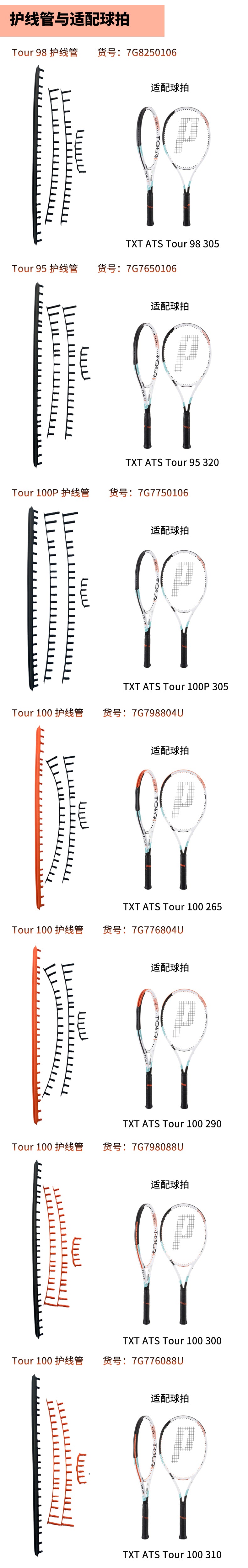 TOUR 98 護線管